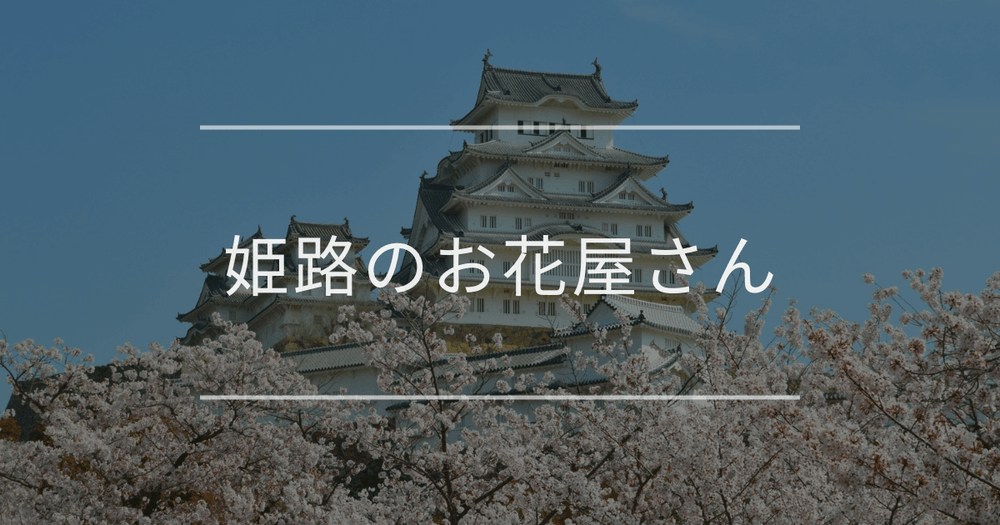 姫路のお花屋さん｜おしゃれなお店を紹介