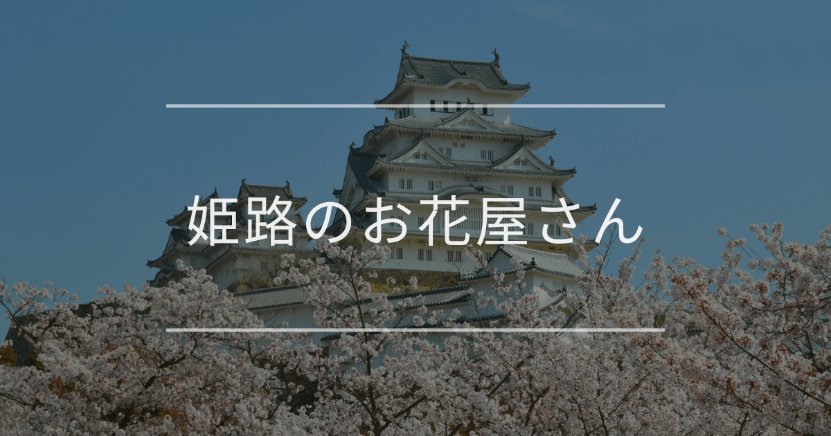 姫路のお花屋さん