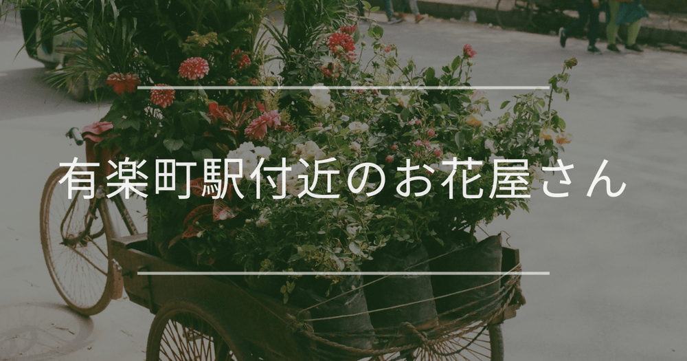 有楽町駅付近のお花屋さん｜おしゃれなお店を紹介