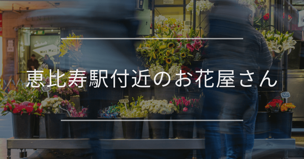 恵比寿駅付近のお花屋さん｜おしゃれなお店を紹介