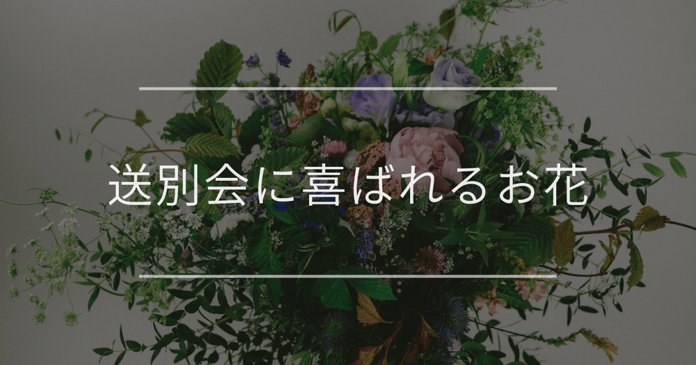 送別会に喜ばれるお花｜選び方のポイントとマナー、予算や色別のおすすめ