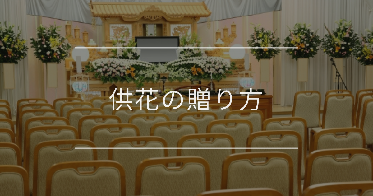 供花の贈り方|相場と贈るマナーや注意点 | 観葉植物・お花の通販 AND PLANTS (アンドプランツ)