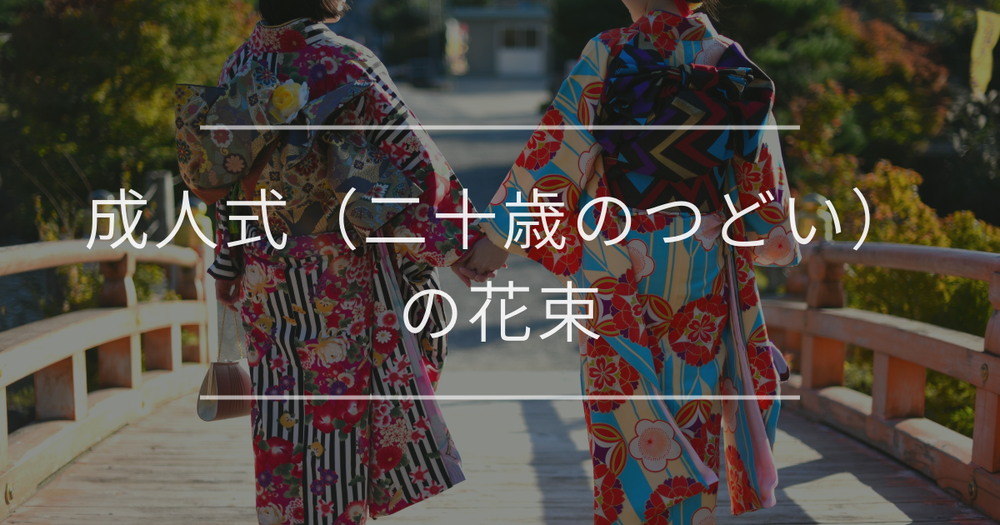 成人式（二十歳のつどい）の花束｜相場と花の選び方を紹介