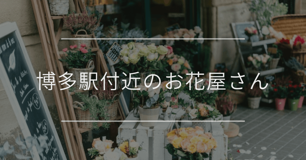 博多駅付近のお花屋さん｜おしゃれなお店を紹介