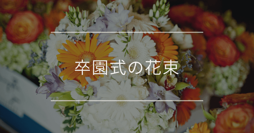 卒園式の花束｜おすすめや花の種類について