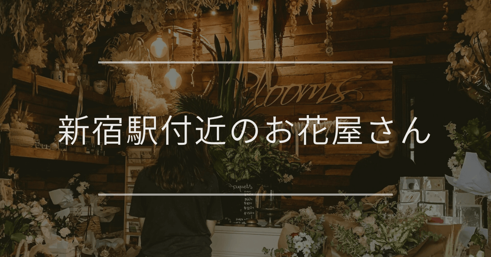 新宿駅付近のお花屋さん｜おしゃれなお店を紹介