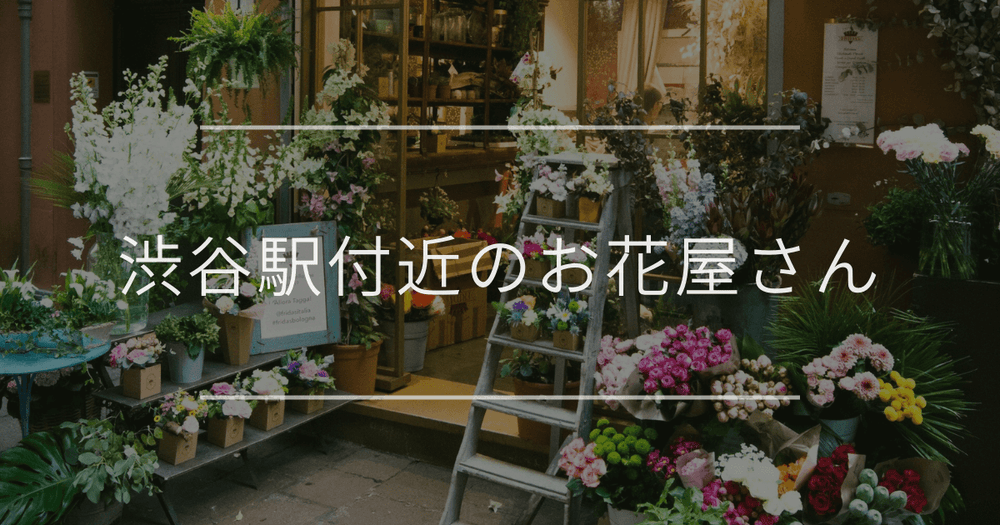 渋谷駅付近のお花屋さん｜おしゃれなお店を紹介