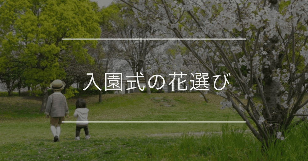 入園式に適した花｜失敗しない選び方や子供が喜ぶお祝いの花