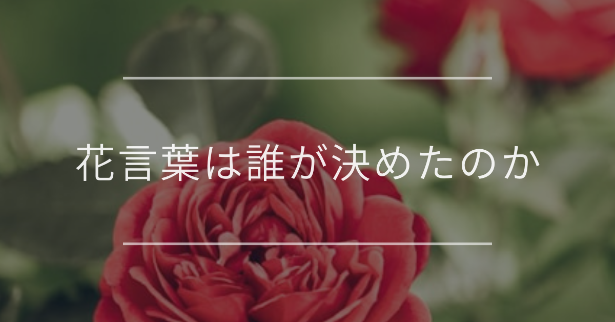 花言葉は誰が決めたのか｜歴史や由来と楽しみ方 | 観葉植物・お花の通販 AND PLANTS (アンドプランツ)