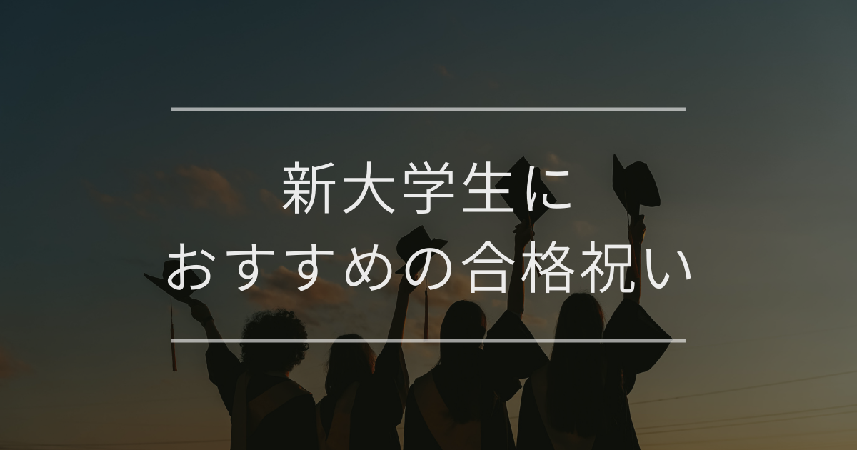 新大学生におすすめの合格祝い｜贈る相手別で紹介