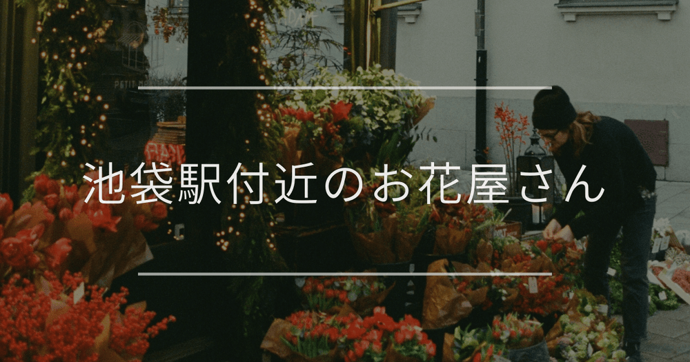 池袋駅付近のお花屋さん｜おしゃれなお店を紹介