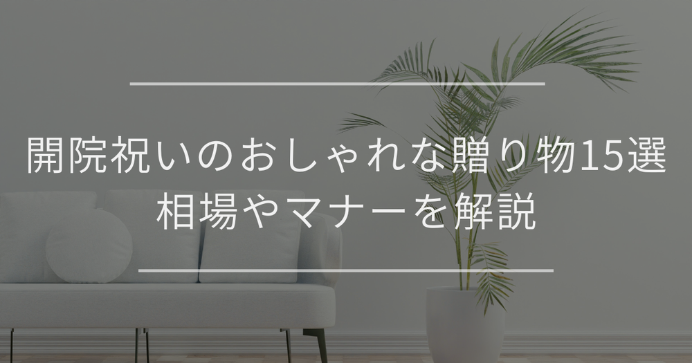 開院祝いのおしゃれな贈り物15選｜相場や観葉植物・胡蝶蘭のマナーを解説