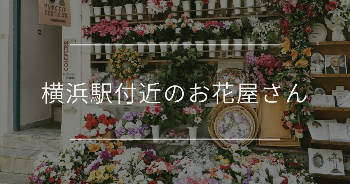 横浜駅付近のお花屋さん｜おしゃれなお店を紹介