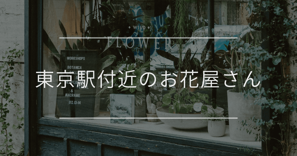 東京駅付近のお花屋さん｜おしゃれなお店を紹介