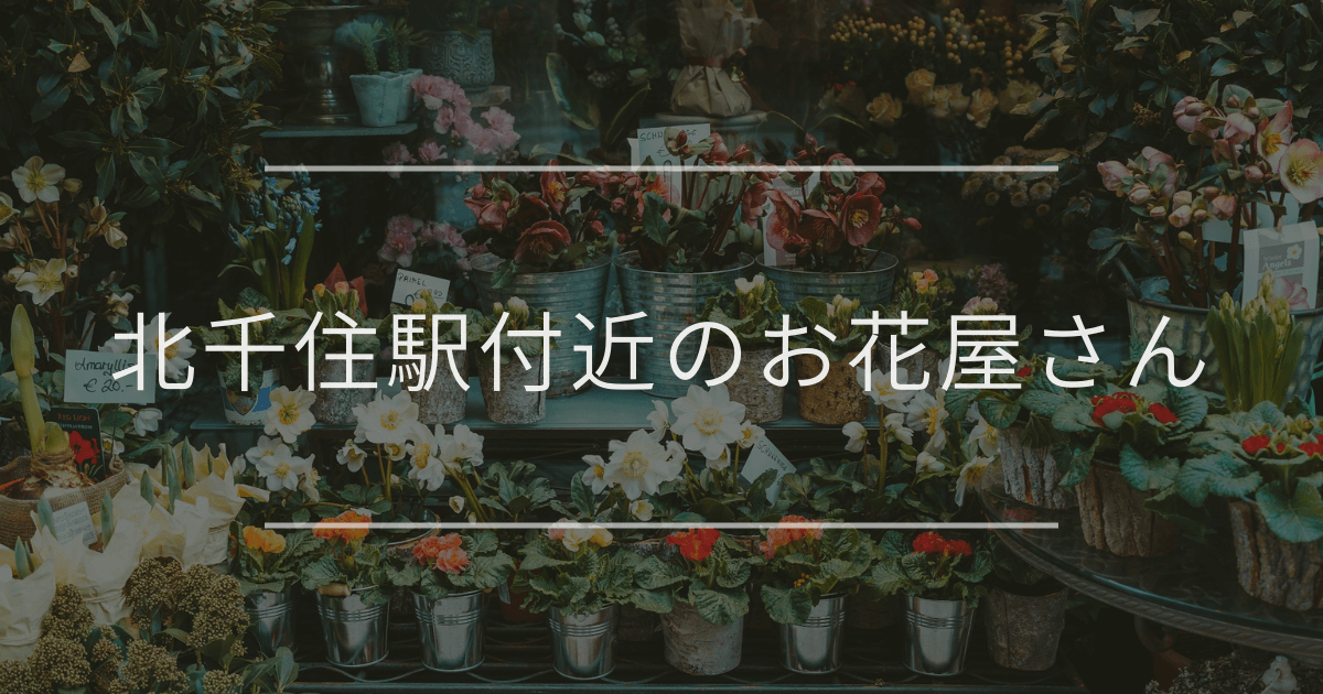 北千住駅のお花屋さん
