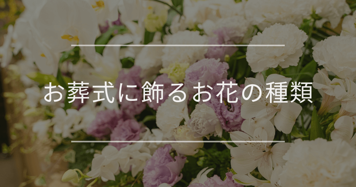 お葬式に飾るお花の種類