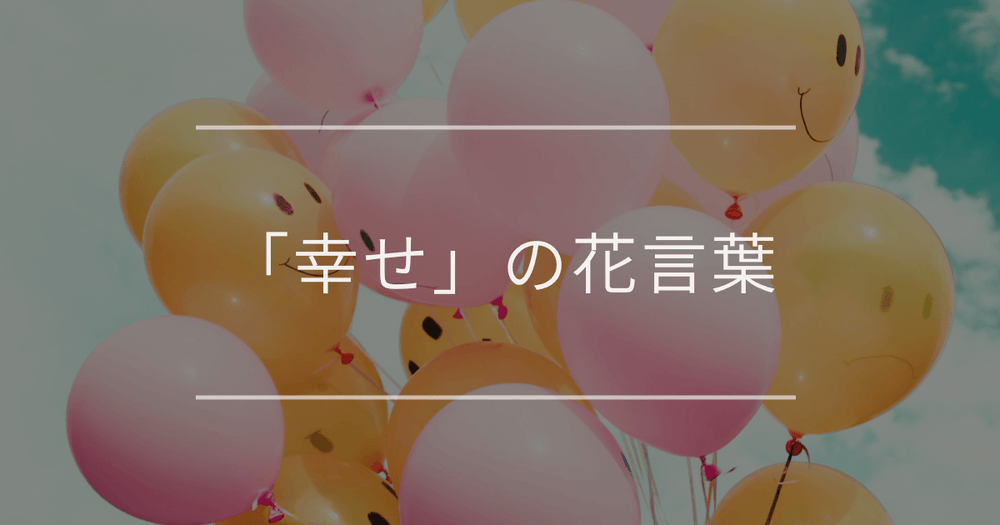 「幸せ」の花言葉｜結婚式やプロポーズ、お祝いに使えるお花19選