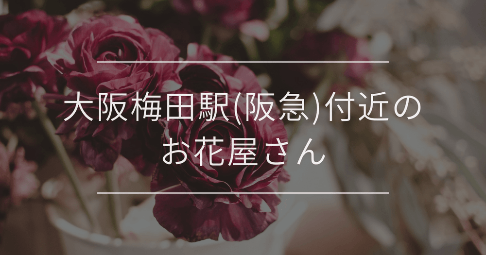 大阪梅田駅(阪急)付近のお花屋さん｜おしゃれなお店を紹介