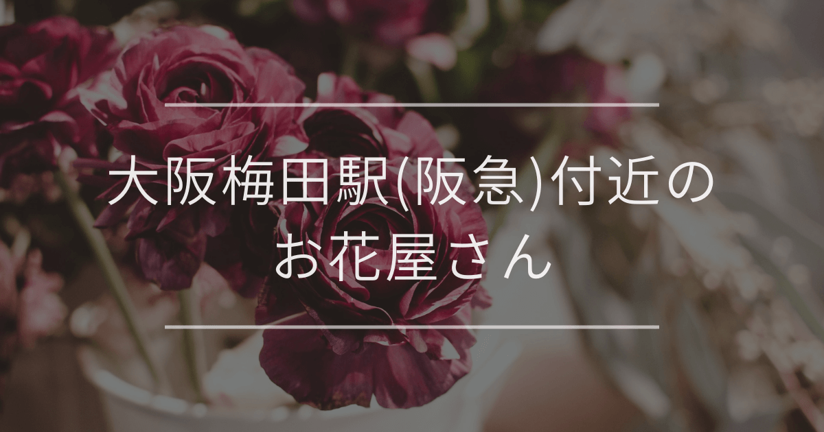 大阪梅田駅(阪急)付近のお花屋さん