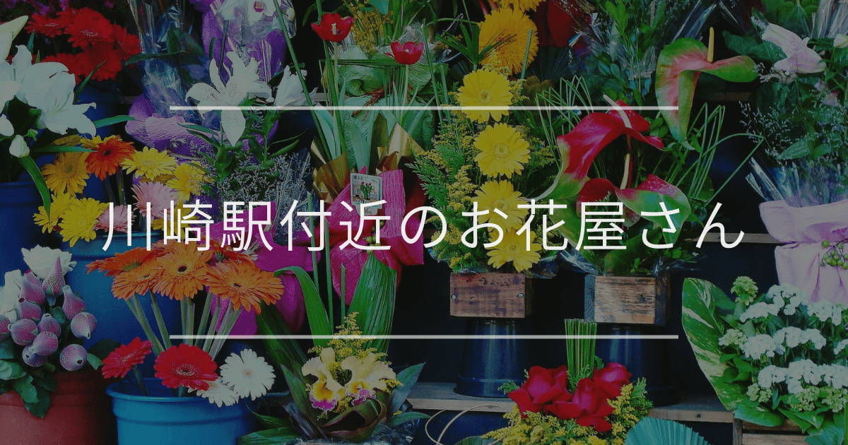 川崎駅付近のお花屋さん