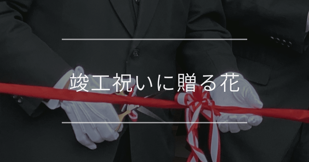 竣工・新社屋落成祝いに贈る花｜選ぶポイントやマナー、おすすめの種類を紹介