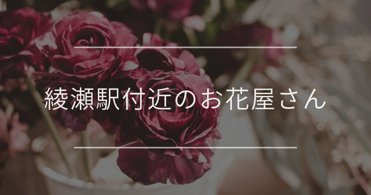 綾瀬駅付近のお花屋さん