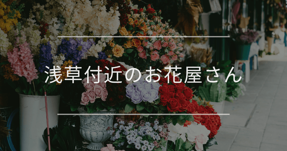 浅草付近のお花屋さん｜おしゃれなお店を紹介