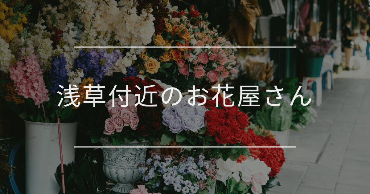 浅草付近のお花屋さん