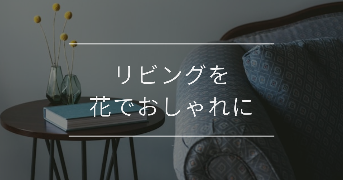 リビングを花でおしゃれに｜飾り方のコツや風水の取り入れ方