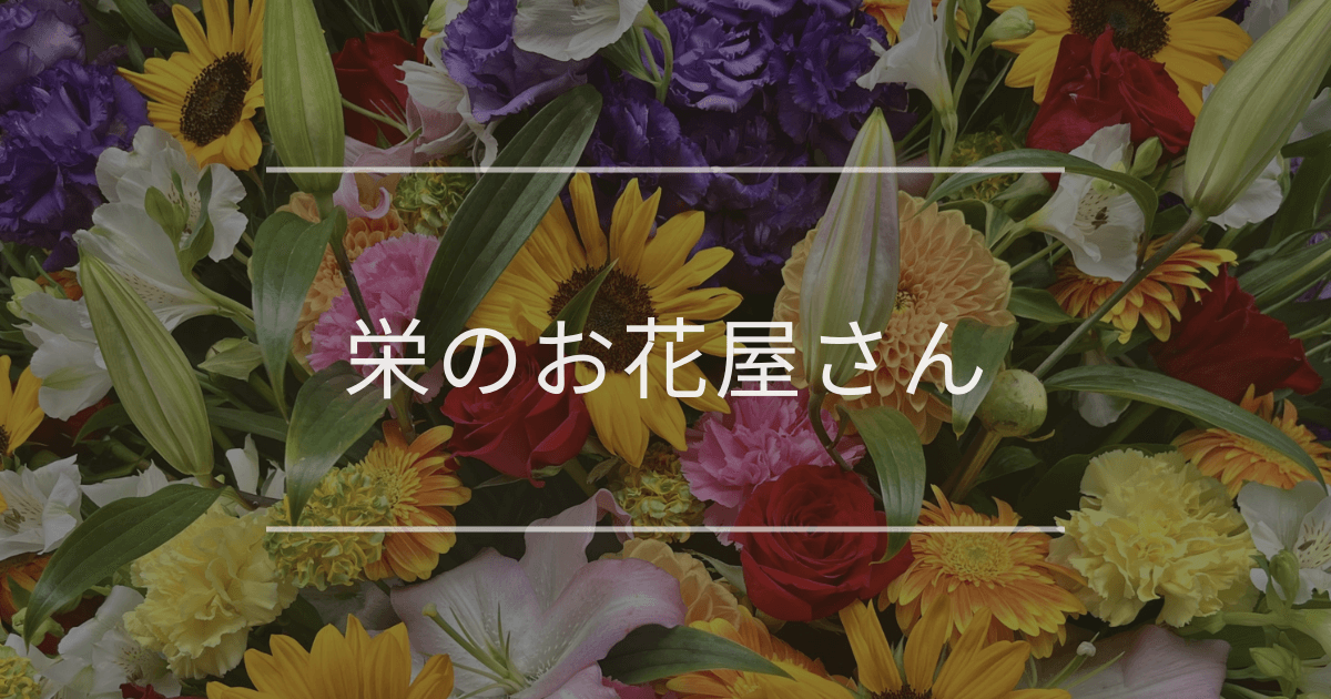 栄のお花屋さん