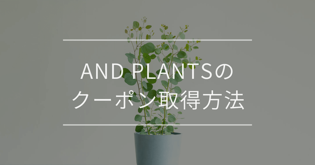 AND PLANTSのクーポン取得方法
