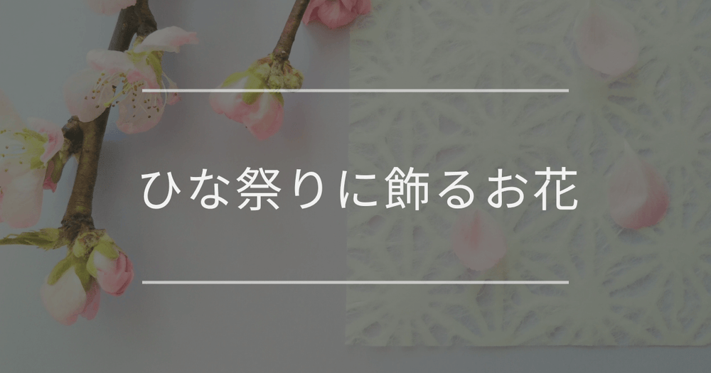 ひな祭りに飾るお花｜種類や意味について