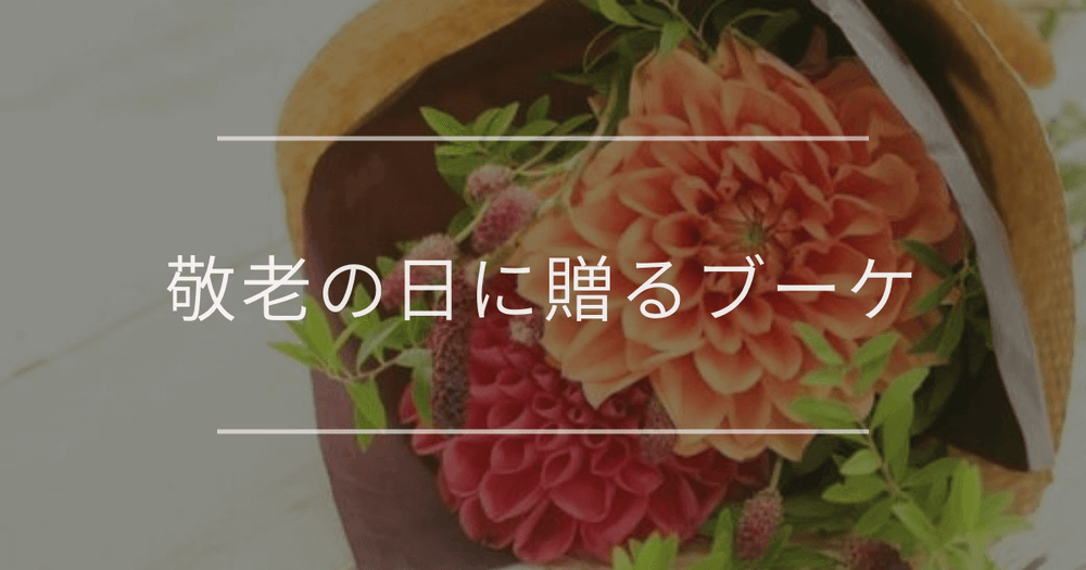 敬老の日に贈るブーケ｜おすすめの花の種類や色