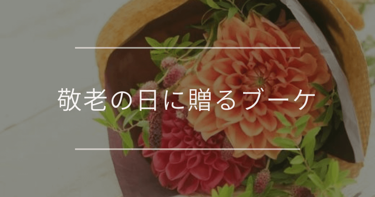 敬老の日に贈るブーケ