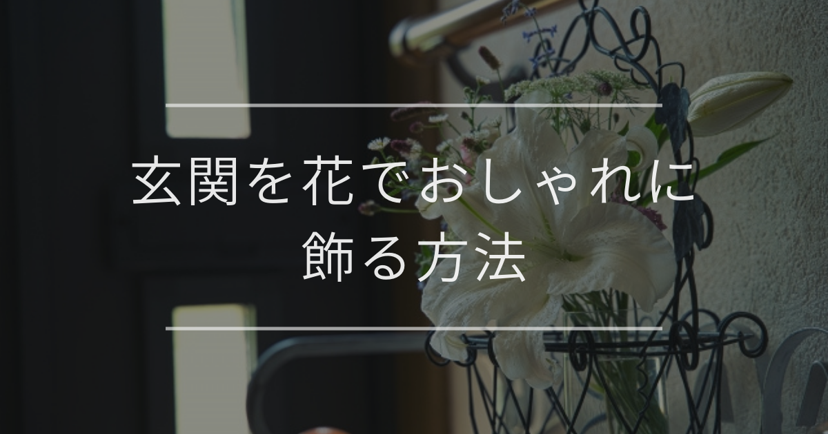 玄関を花でおしゃれに飾る方法｜おすすめの花や風水の取り入れ方も