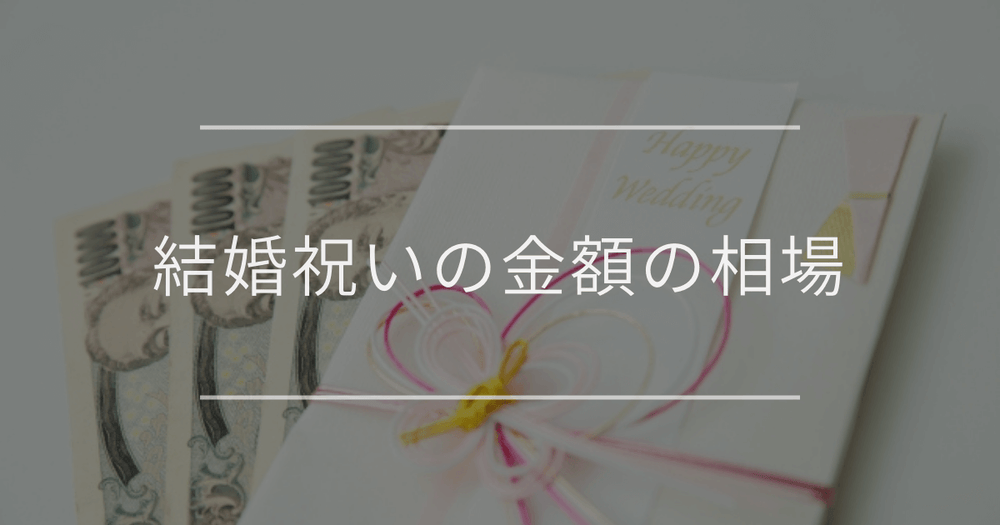 結婚祝いの金額の相場｜相手別の金額とマナー