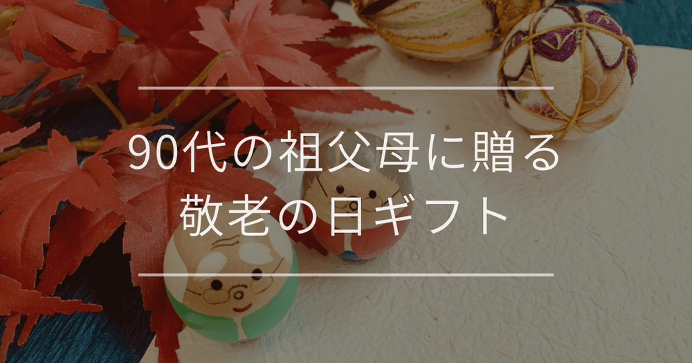 90代の祖父母に贈る敬老の日ギフト｜おすすめと選び方ポイント