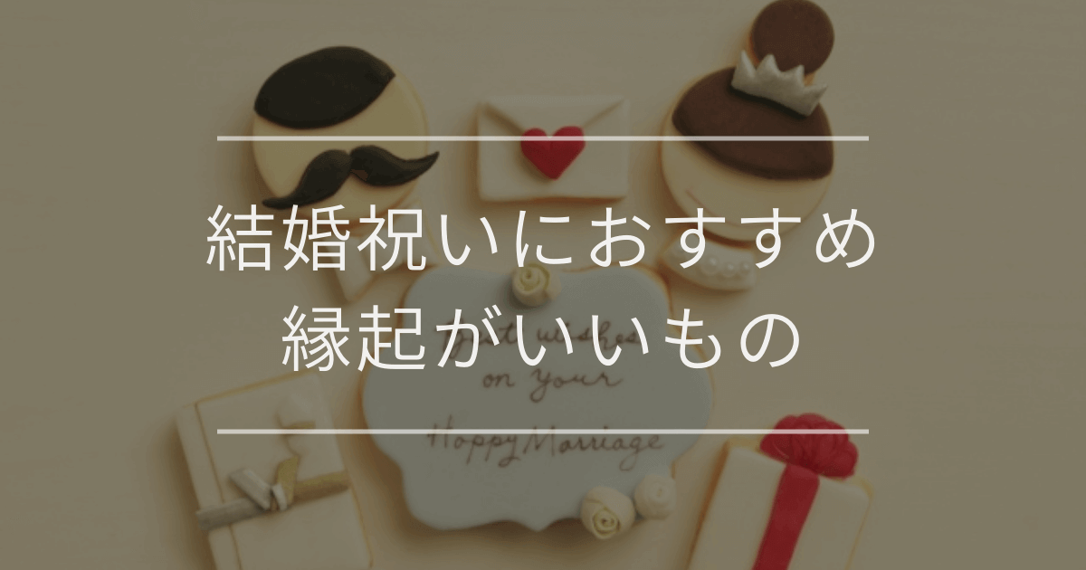 結婚祝いにおすすめの縁起がいいもの｜選び方・マナーも紹介