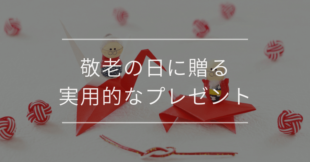 敬老の日に贈る実用的なプレゼント|ジャンル・相手・年代別セレクション