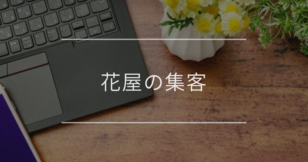 花屋の集客｜Webの活用方法と集客アップのアイデア