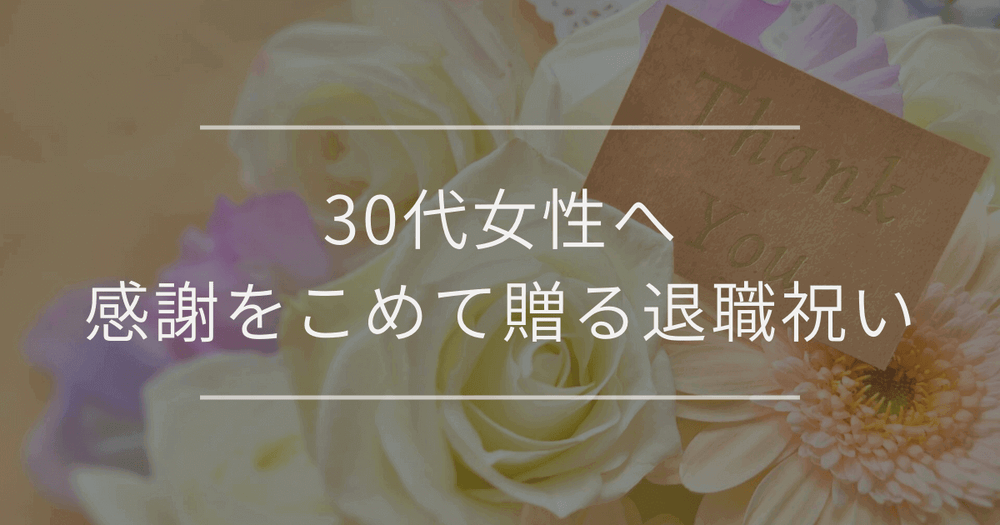 30代女性へ感謝をこめて贈る退職祝い｜おしゃれプレゼントアイデア