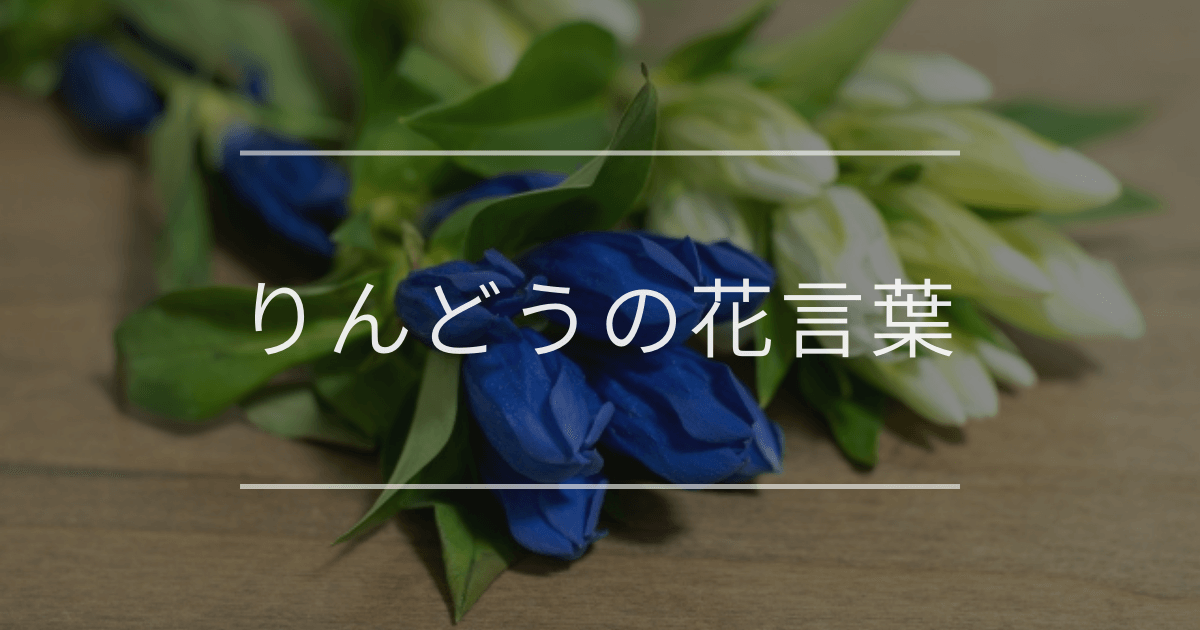 りんどうの花言葉