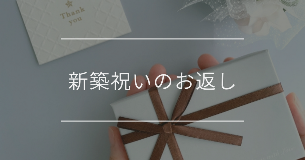 新築祝いのお返し｜センスが光る内祝いギフトと失礼のない贈り方