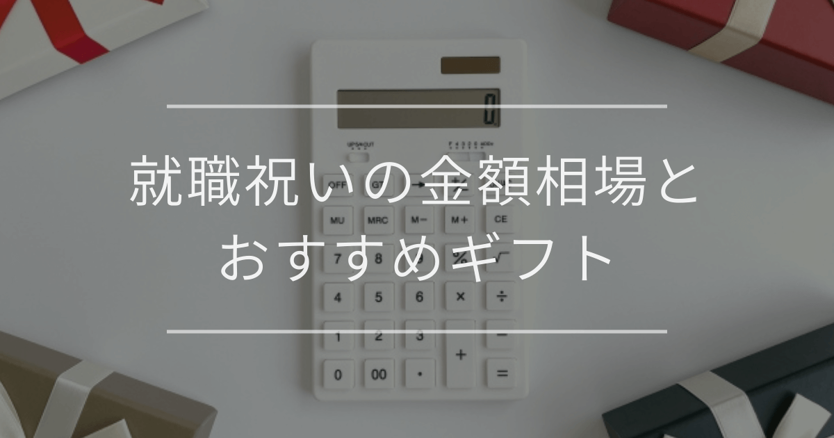 就職祝いの金額相場とおすすめギフト