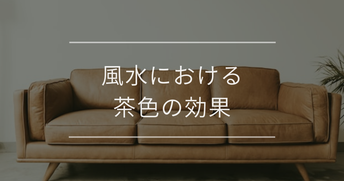 風水における茶色の効果｜おすすめのアイテムや注意点について