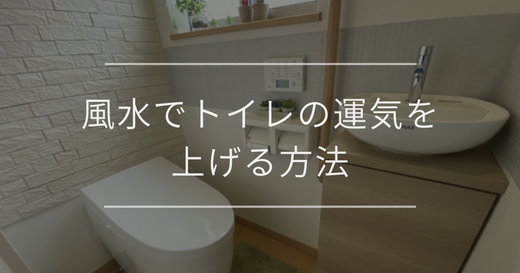 風水でトイレの運気を上げる方法｜おすすめの色やアイテムと開運のコツ