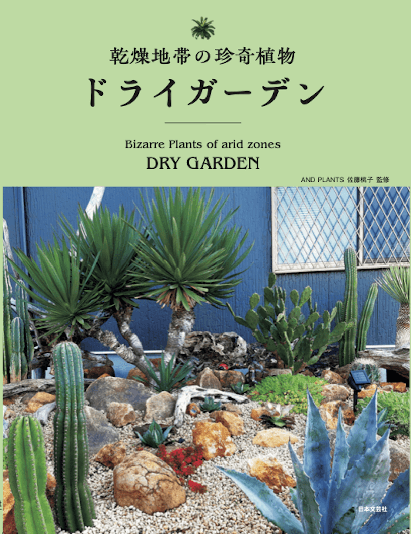 書籍「乾燥地帯の珍奇植物　ドライガーデン」