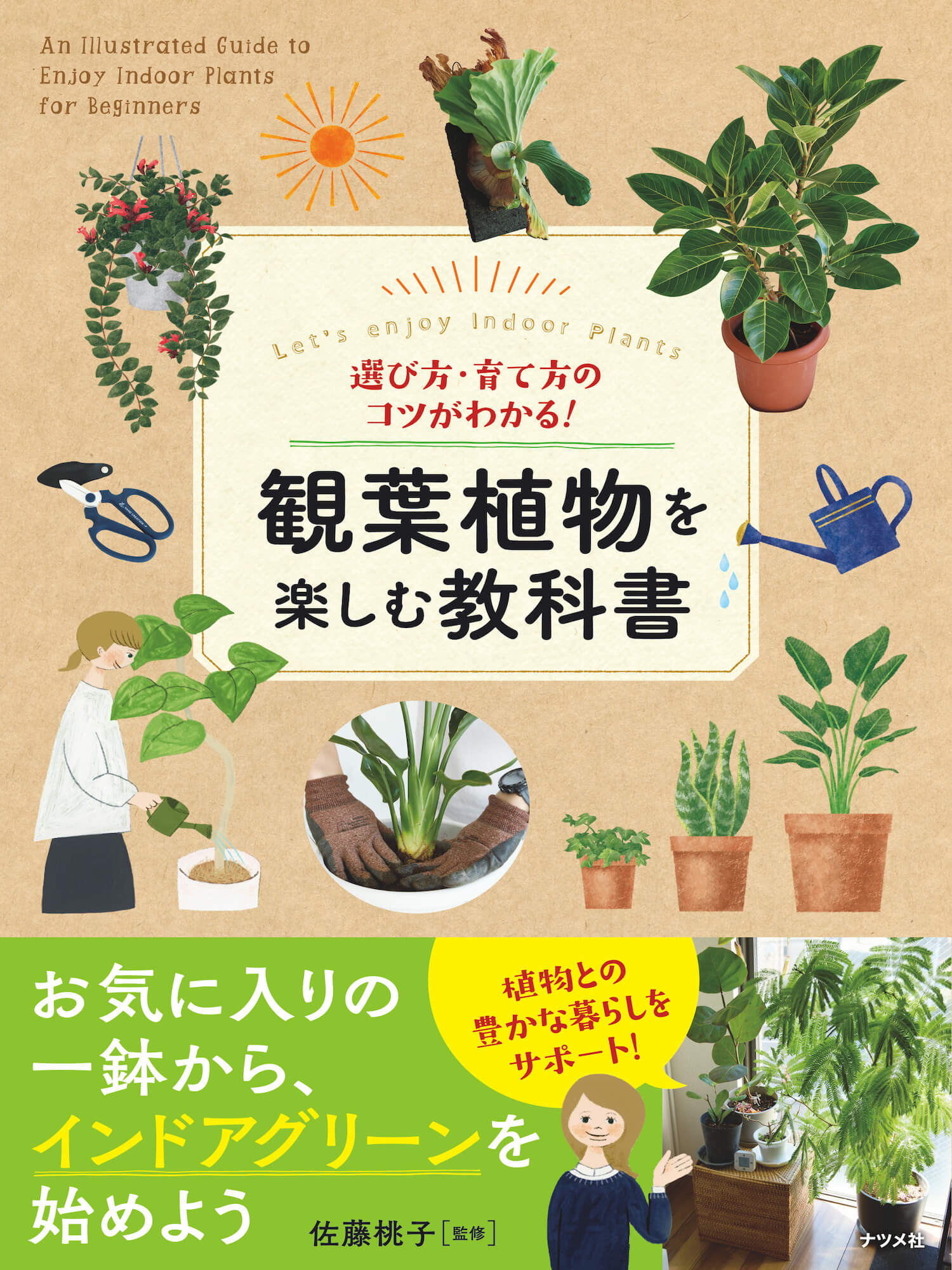 書籍「選び方・育て方のコツがわかる！　観葉植物を楽しむ教科書」