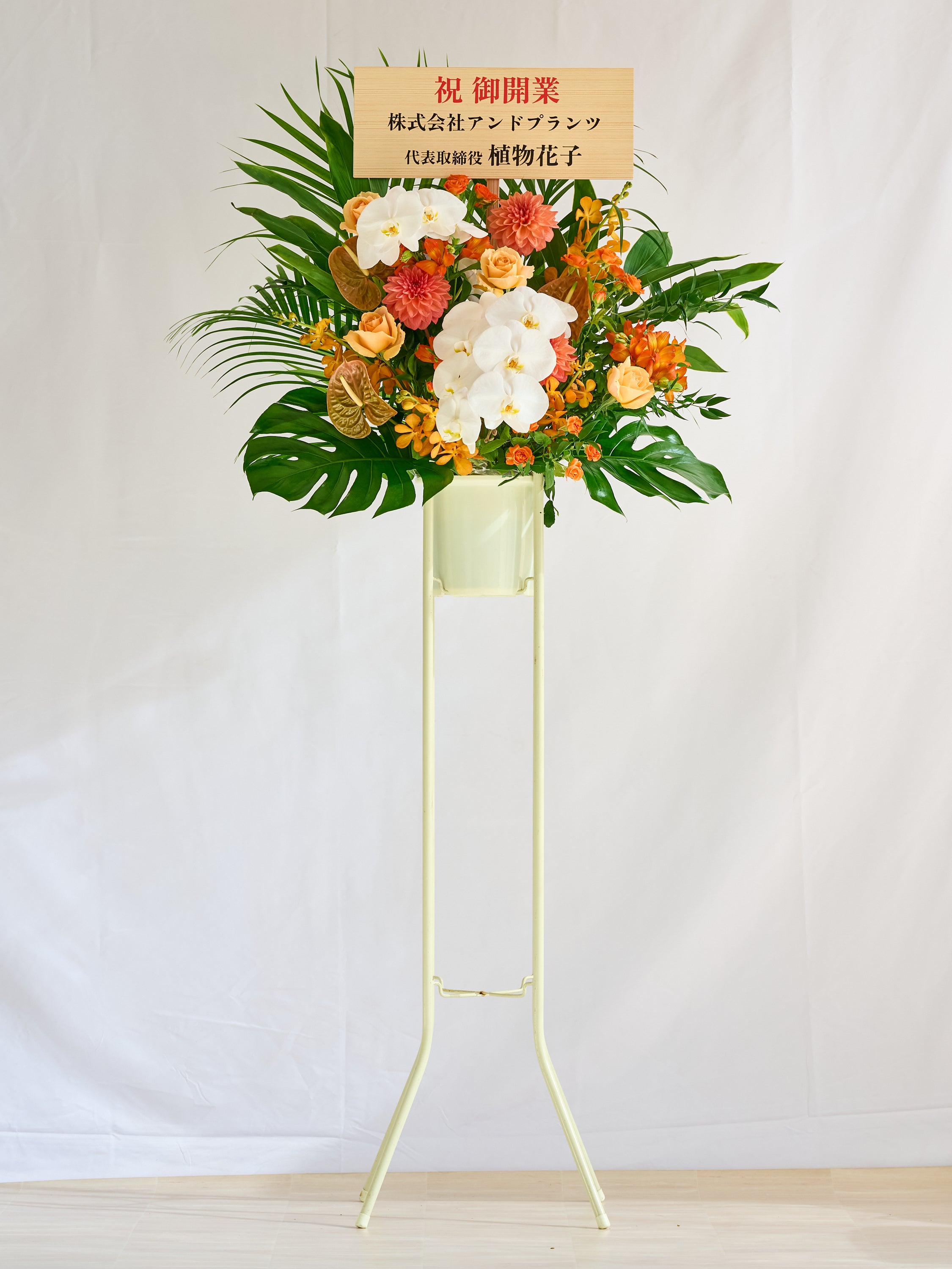 季節のおまかせスタンド花 1段 / 胡蝶蘭入り - オレンジ - | お花の