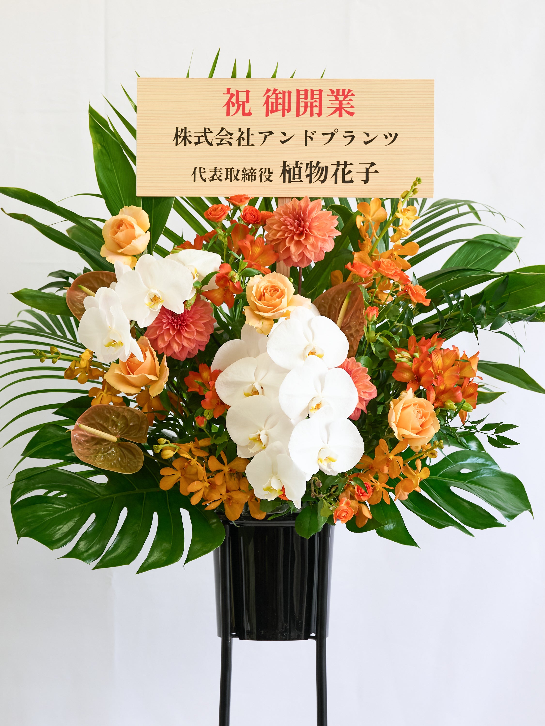 季節のおまかせスタンド花 1段 / 胡蝶蘭入り - オレンジ - | お花の